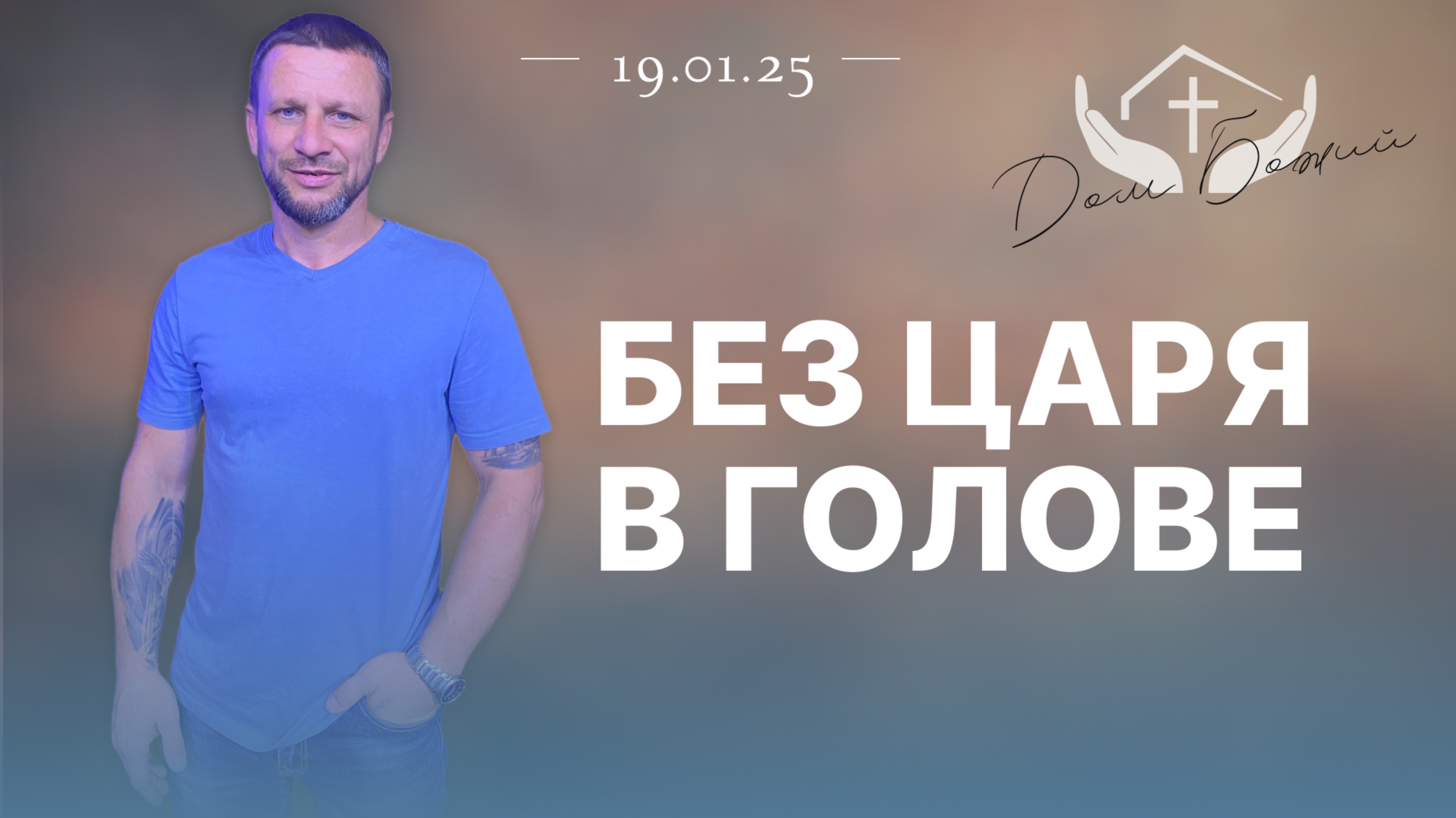 Алексей Проценко | Без царя в голове