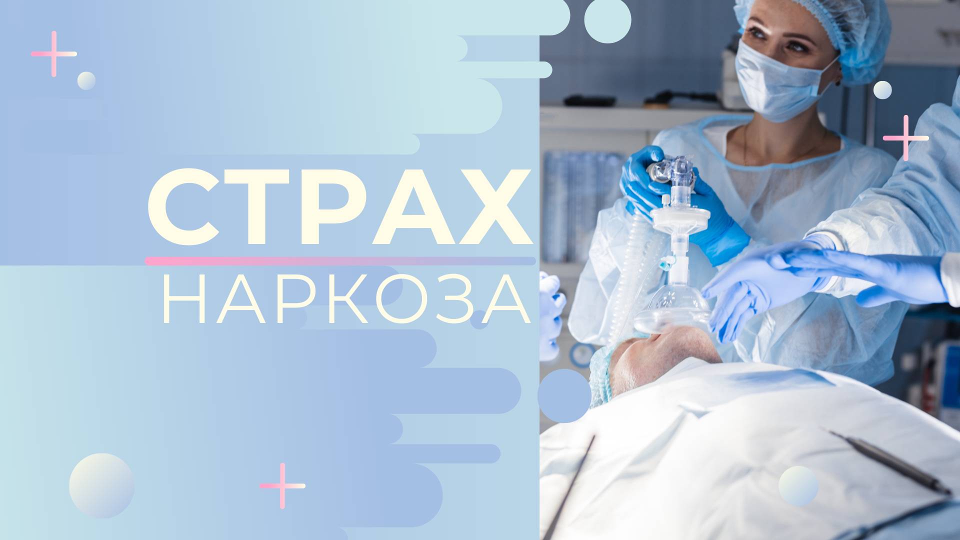 Страх перед наркозом