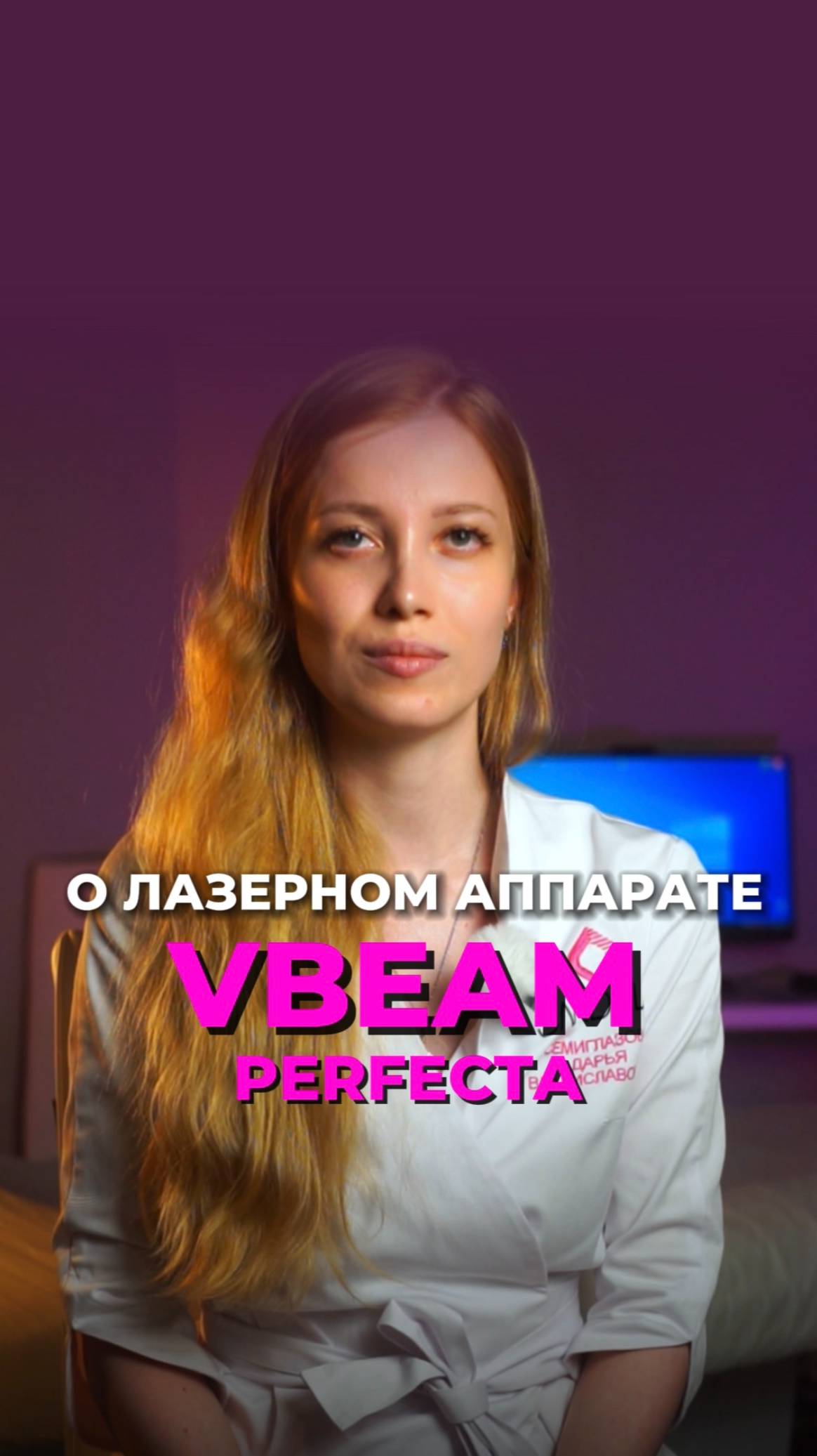 О лазерном аппарате VBeam Perfecta (Candela, США)