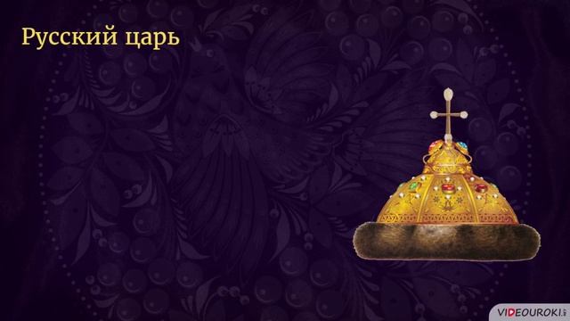 35. Cословный быт и картина мира русского человека в XVII веке. История России. 7 класс