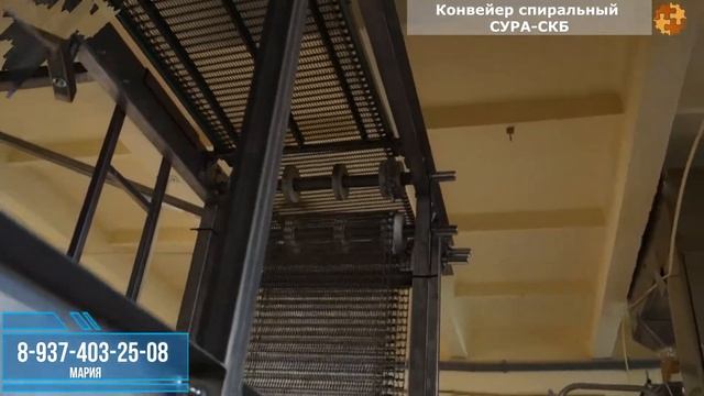 Спиральный конвейер СУРА СКБ. конвейера охлаждения.