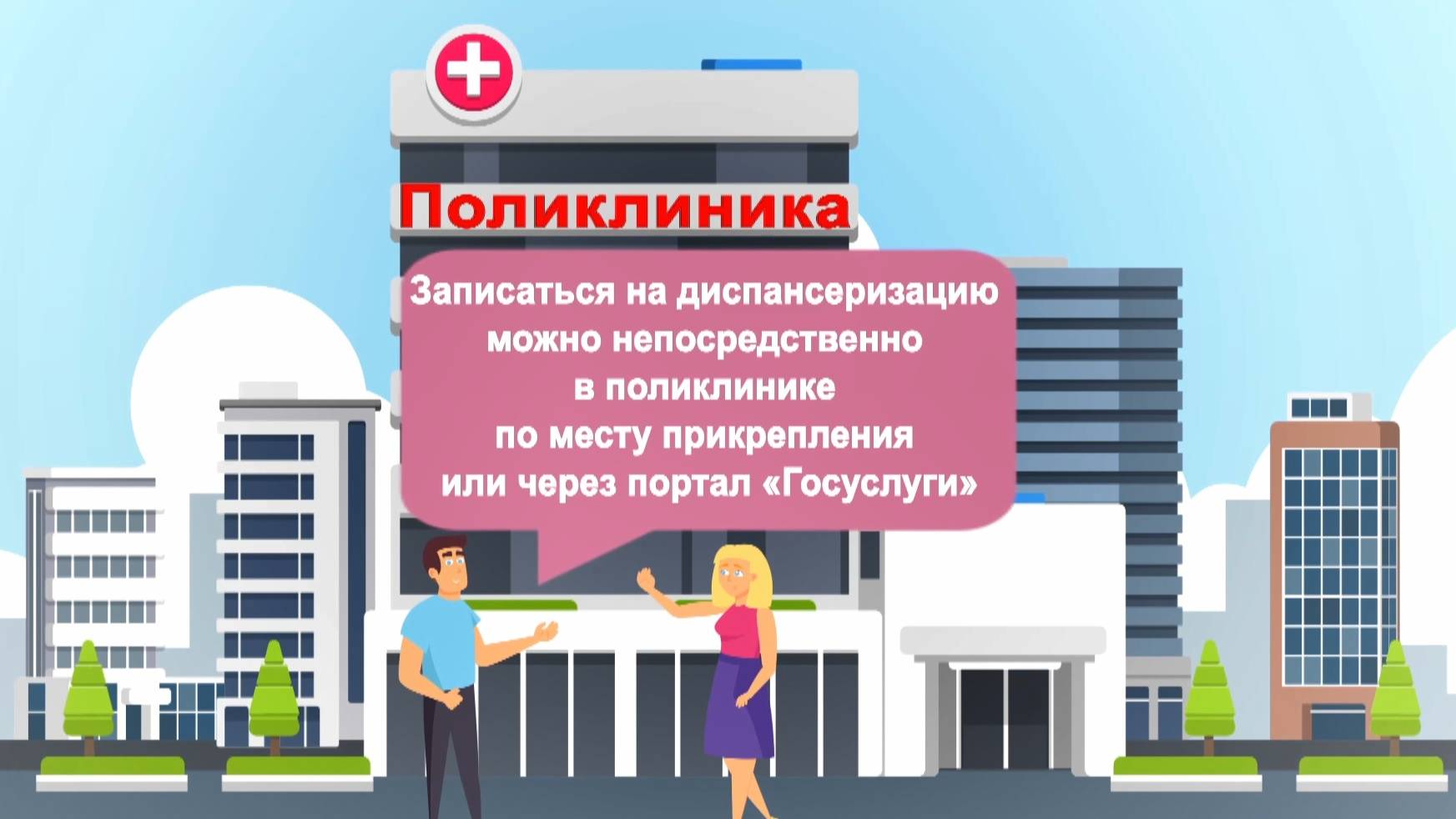 Диспансеризация