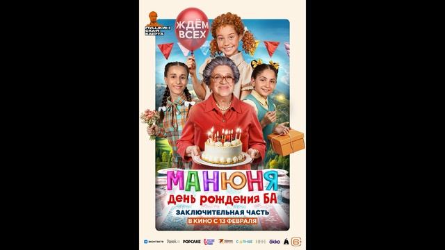 Манюня День рождения Ба (2025)