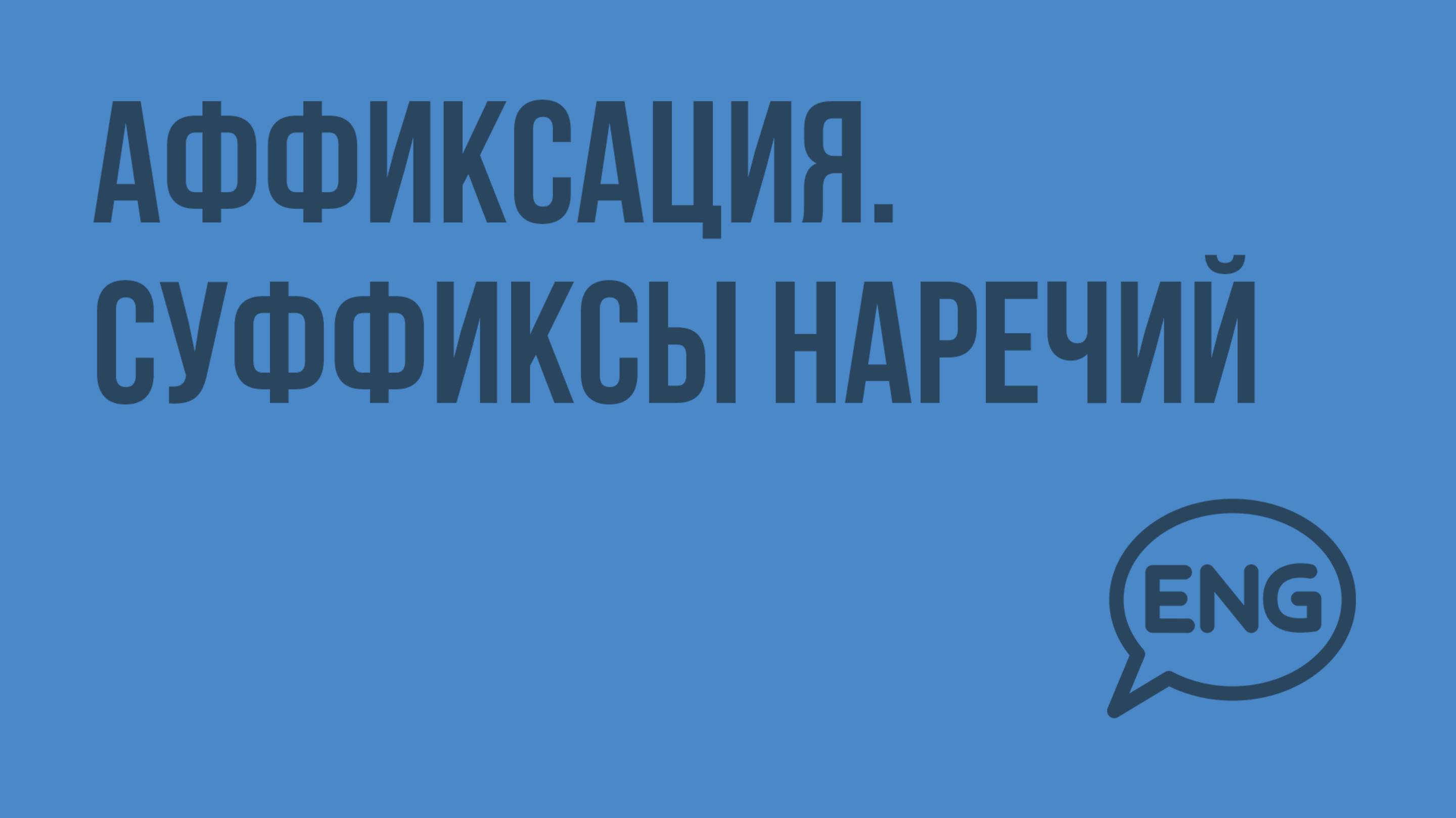 Аффиксация. Суффиксы наречий. Видеоурок по английскому языку 10-11 класс