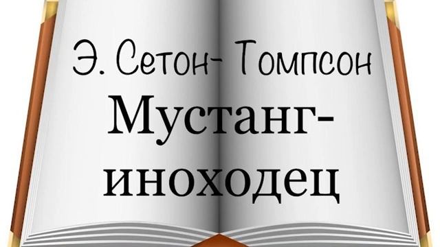 Э. Сетон - Томпсон "Мустанг - иноходец"