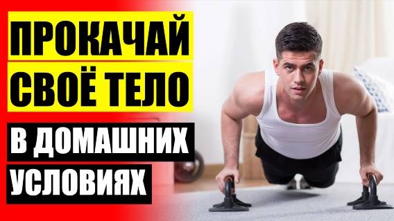 👍 ТРЕНИРОВКА ДЛЯ МУЖЧИН В ДОМАШНИХ УСЛОВИЯХ МУЖЧИНЕ ☑