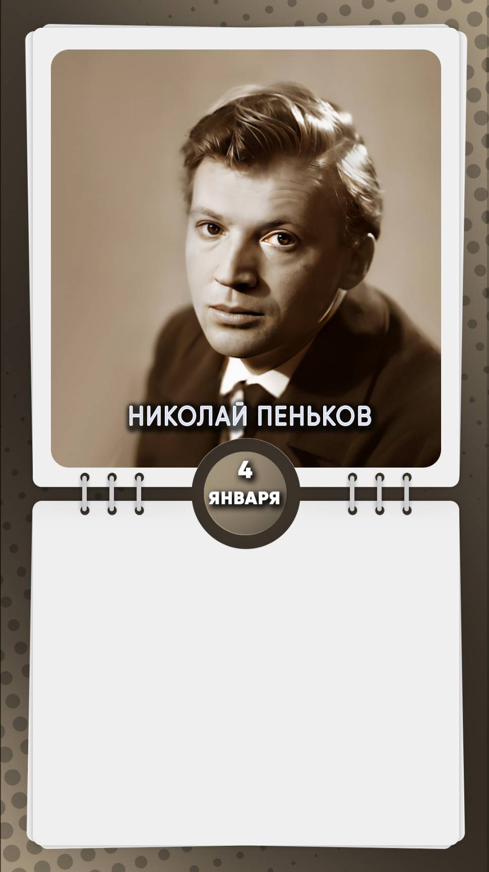 4 января 1936 года родился Николай Пеньков - советский и российский актёр, режиссёр