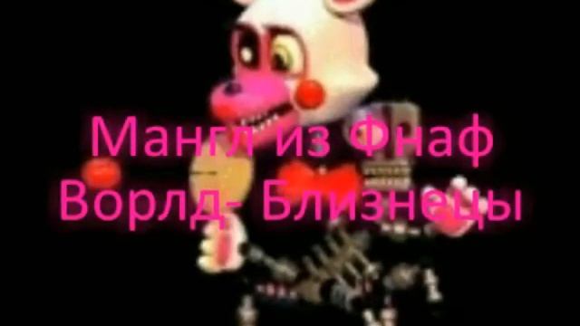 Гороскоп Фнаф ( перезалив)