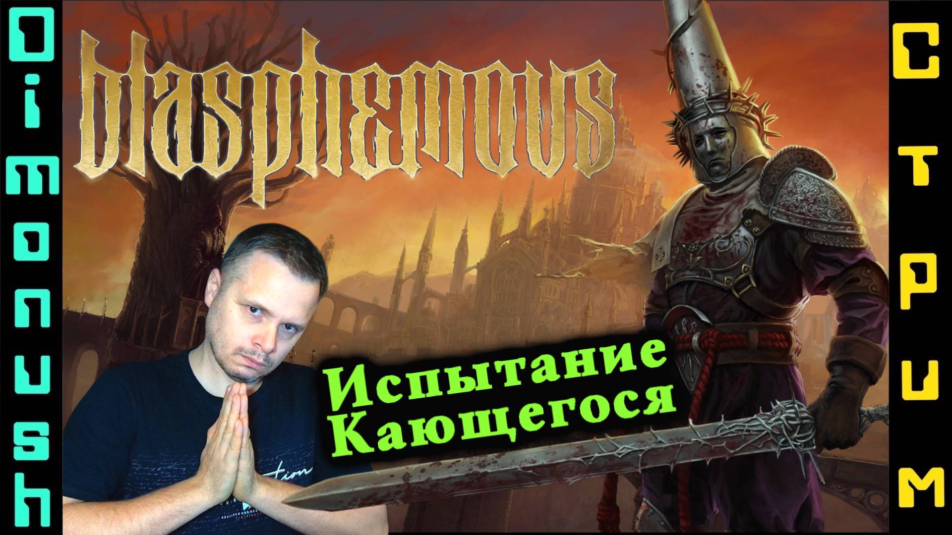 Blasphemous - Продолжаем проходить. + Кинострим