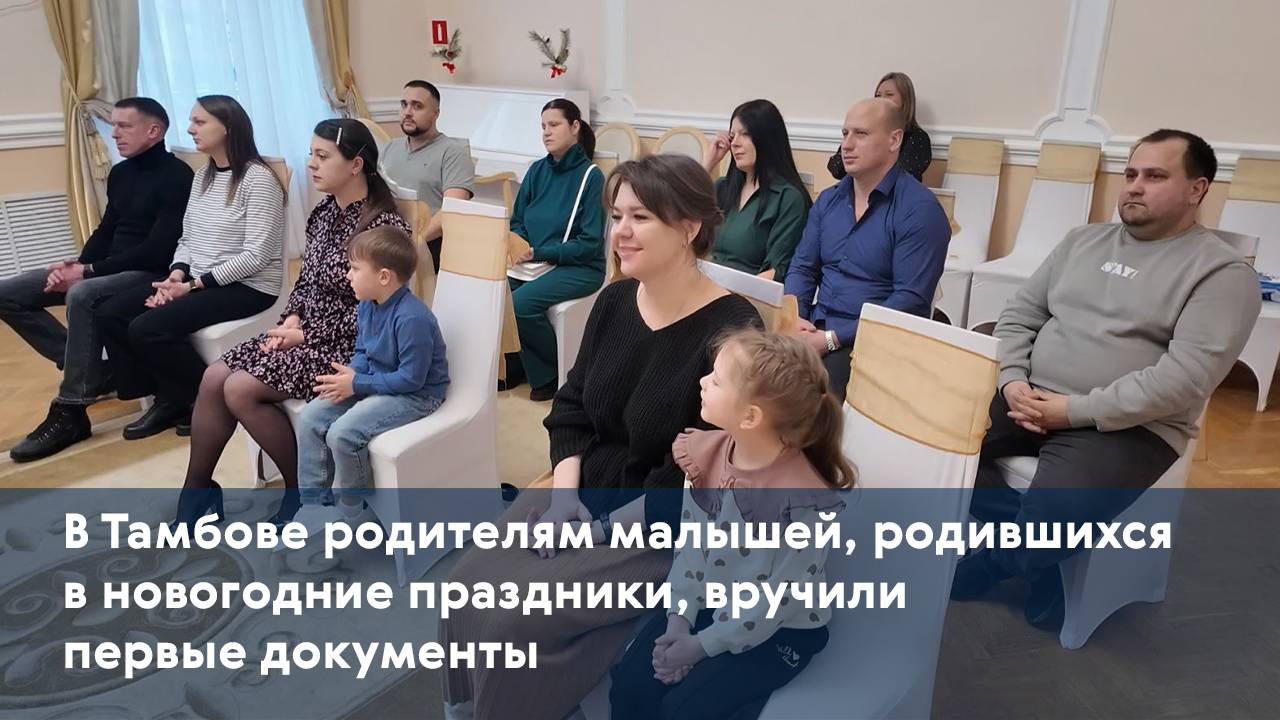 В Тамбове родителям малышей, родившихся в новогодние праздники, вручили первые документы