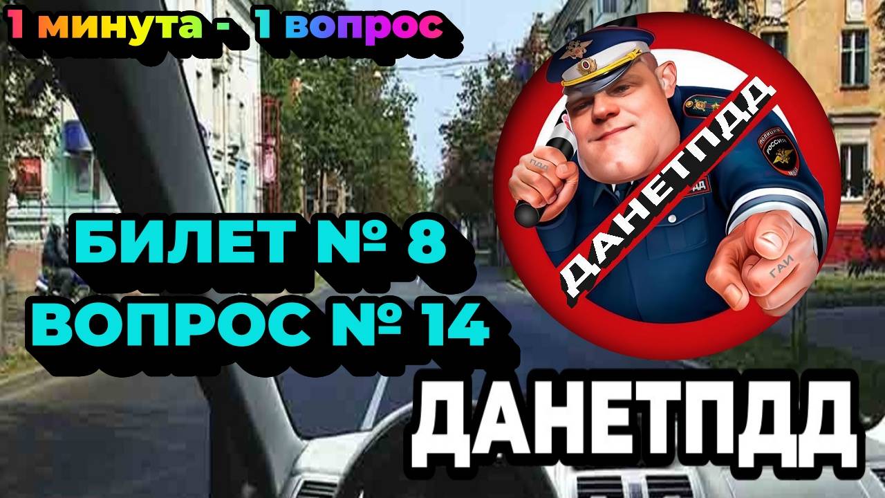 Билет № 8. Вопрос № 14. Вы намерены продолжить движение в прямом направлении. Ваши действия?