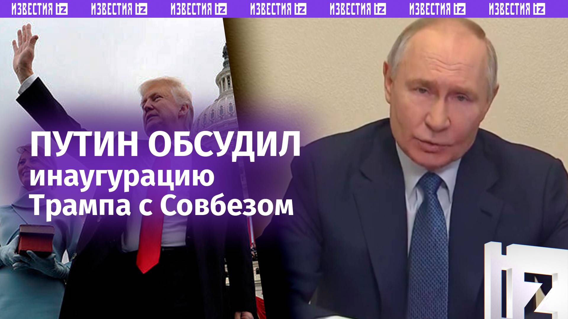 ⚡️ Москва открыта для диалога с новой администрацией США по Украине— Путин на совещании Совбеза