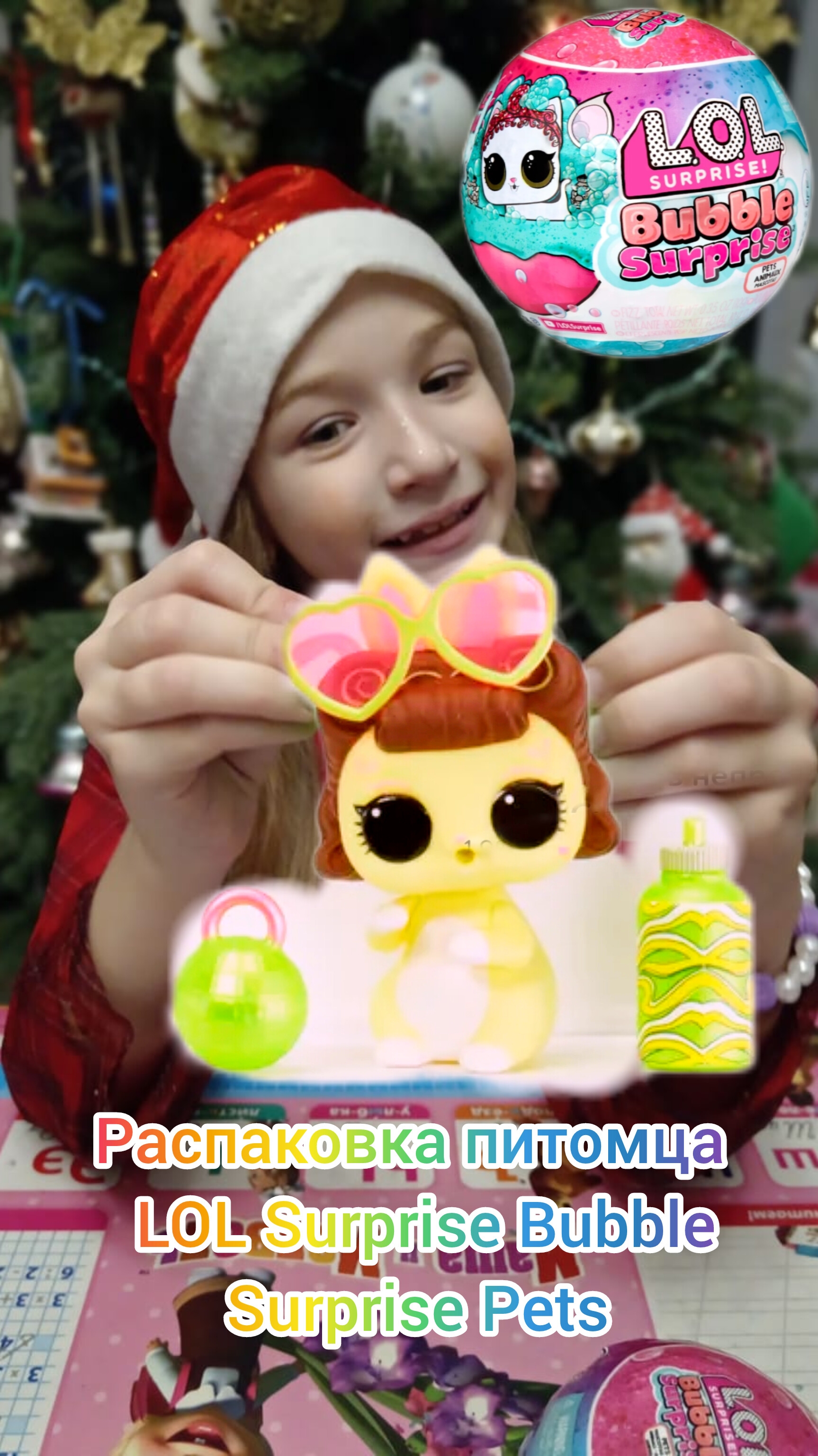 Распаковка питомца LOL Surprise Bubble Surprise Pets #LOL #LOLSurprise#ЛолСюрприз