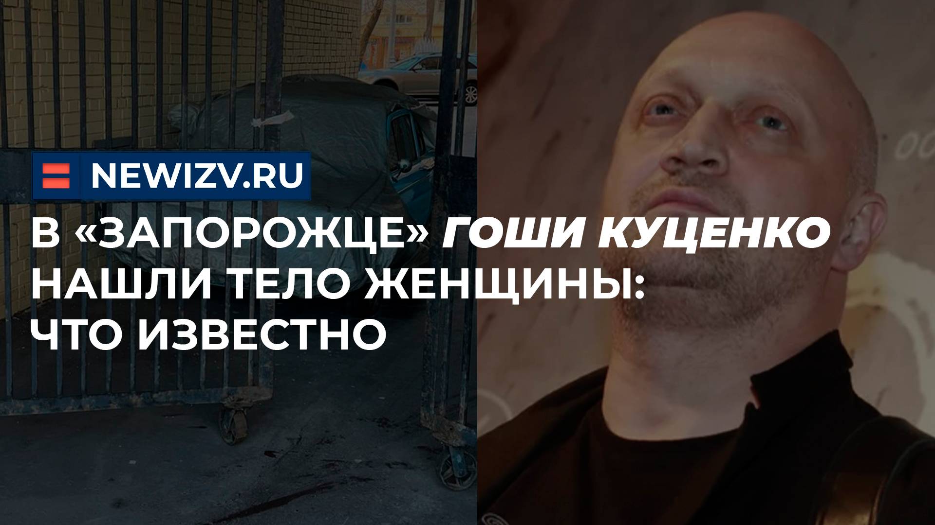 В «Запорожце» Гоши Куценко нашли тело женщины: что известно