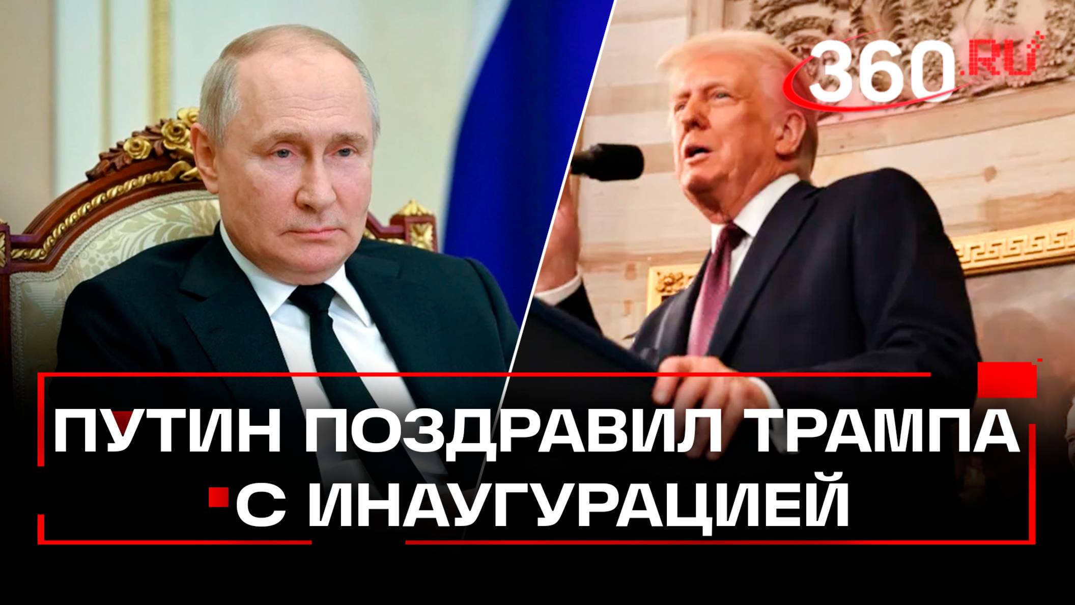 Путин поздравил Трампа с инаугурацией. Что этот парень будет делать в ближайшие 4 года?