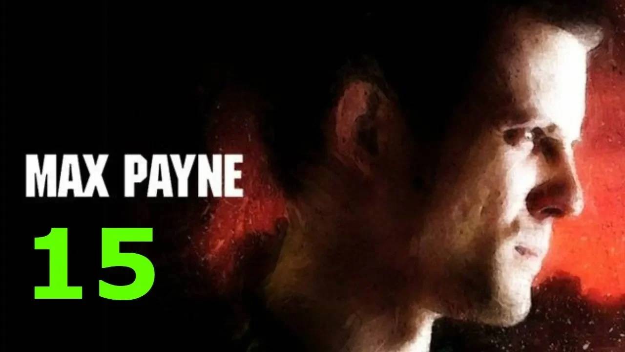 Прохождение Max Payne #15 (Доставь меня в холодную сталь)