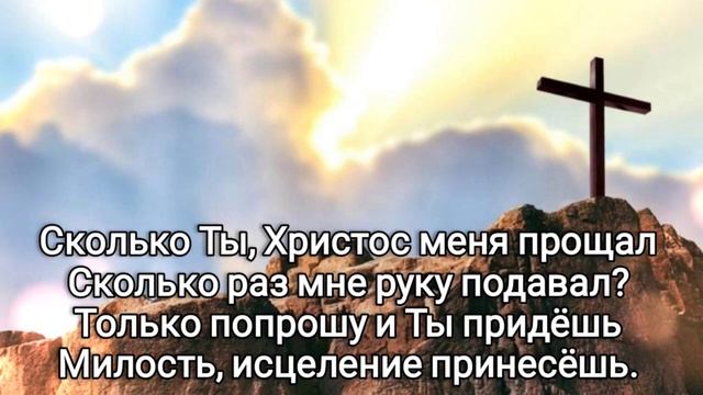Сколько Ты, Христос меня прощал,