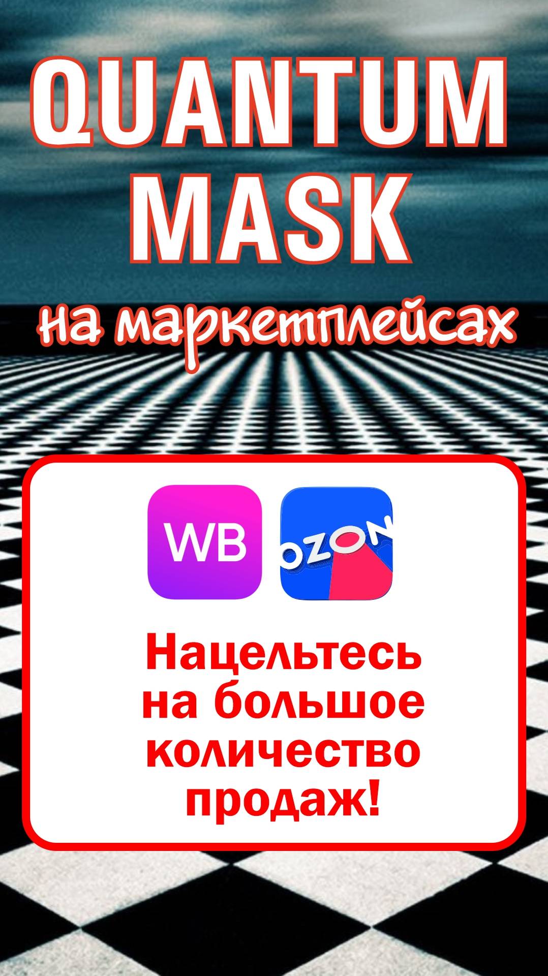 Нацельтесь на большое количество продаж! #маркетплейс #продажи #wildberries #ozon