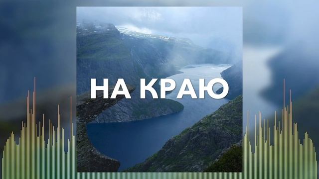 Христианские Песни - На краю - A-Side