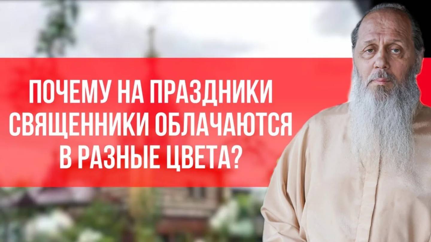 Почему на праздники священники облачаются в разные цвета?