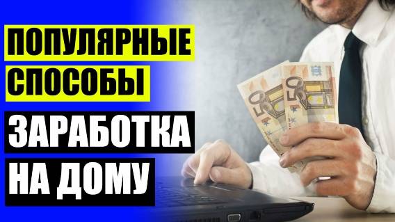 Заработать в интернете сразу без вложений 🤑