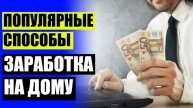 Заработать в интернете сразу без вложений 🤑