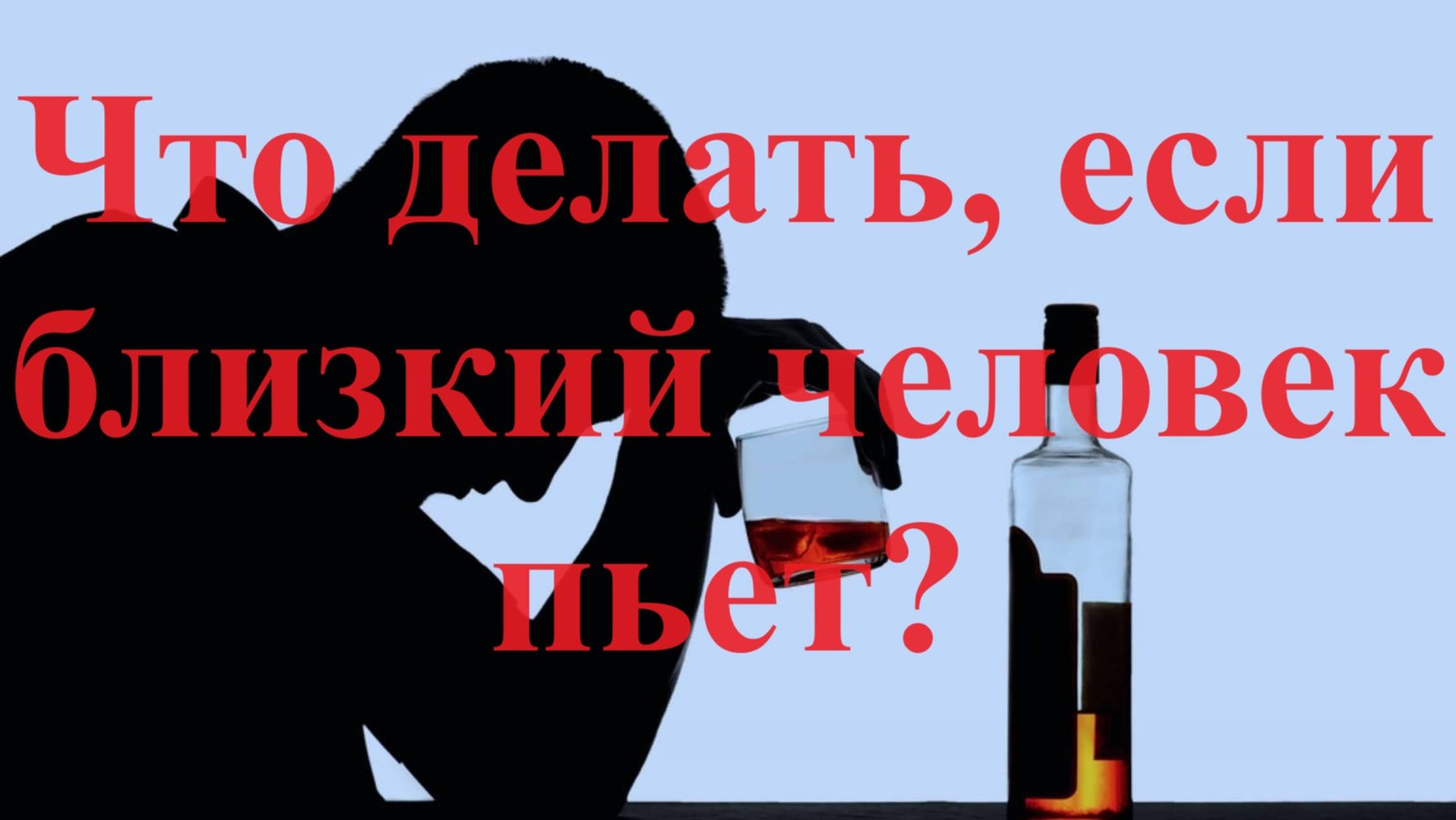 Что делать, если близкий человек пьет?