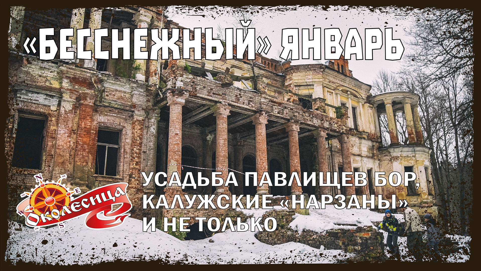 Бесснежный январь 2023
