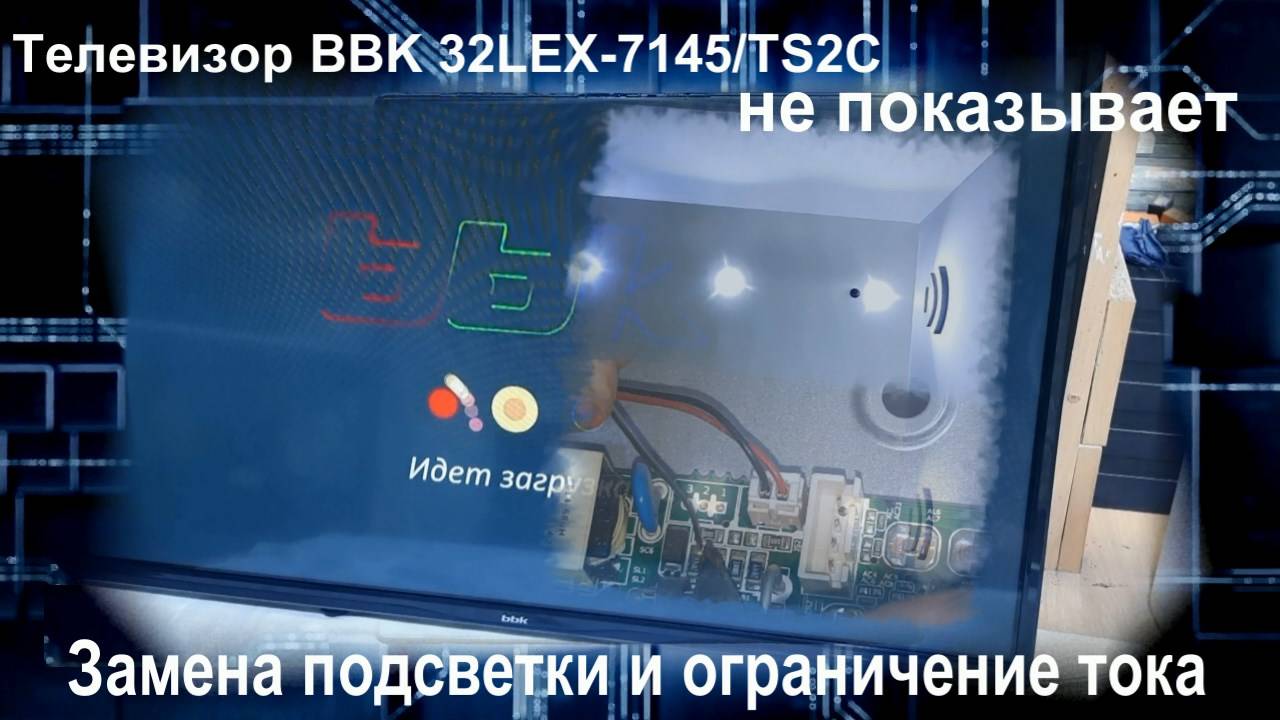 TV059 Телевизор BBK 32LEX-7145/TS2C ремонт подсветки HL-00320A30-0601S-07 A1, уменьшить ток OB3353CP