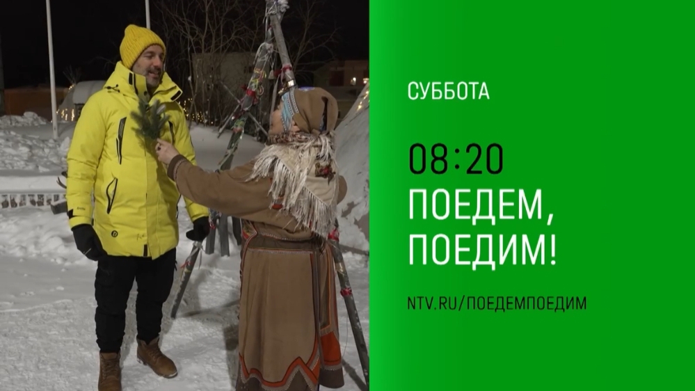 Анонс,Поедем, поедим!, суббота в 08:20 на НТВ, 2025