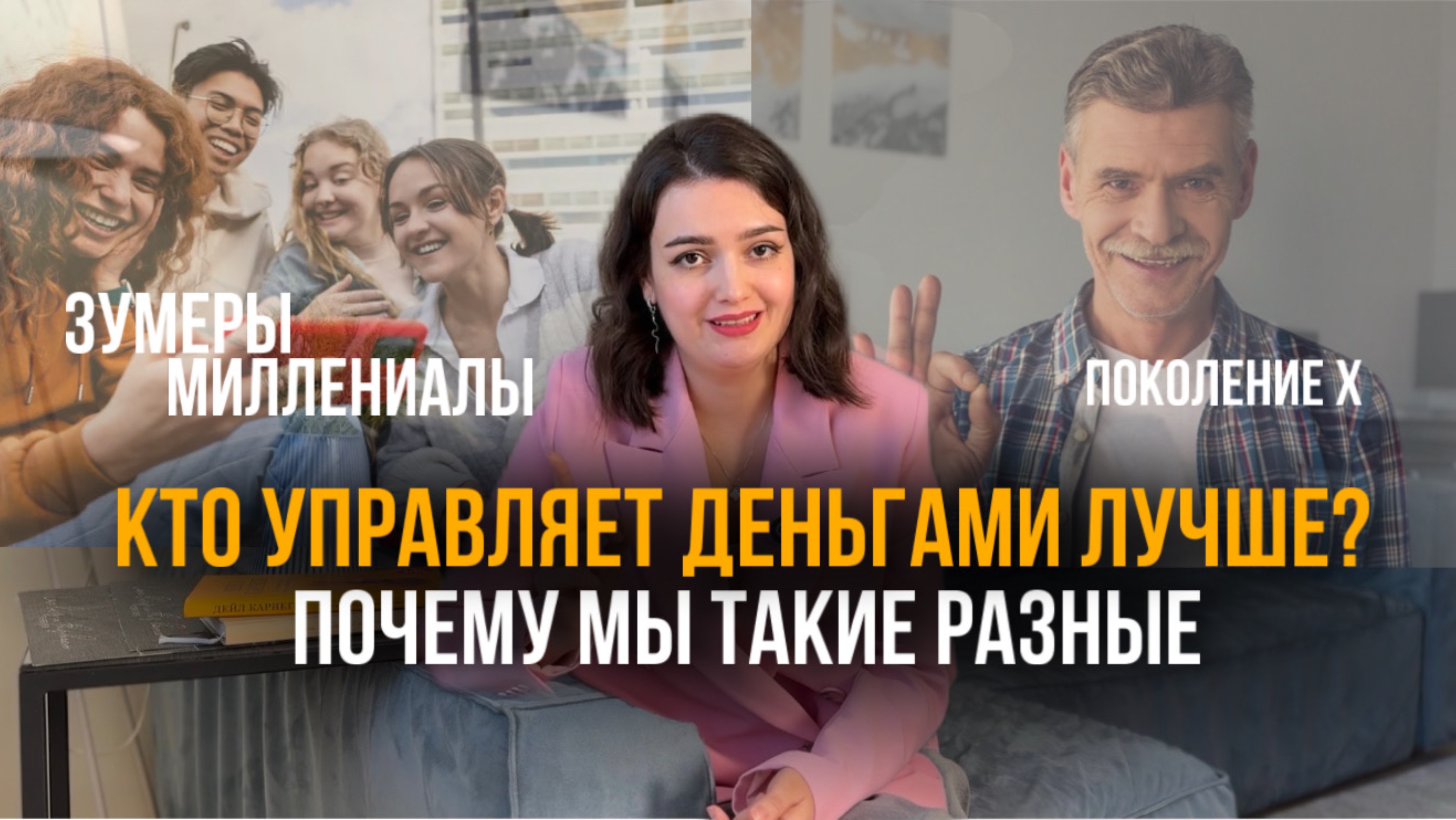 Финансовые привычки поколений. Поколение Х боятся тратить и копят, а зумеры спускают всё на кофе