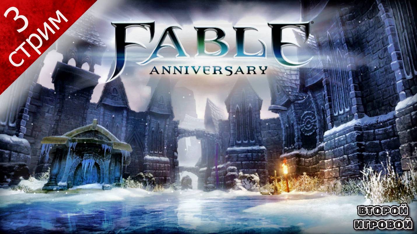 FABLE ANNIVERSARY ➤ Прохождение 3 ➤ Валет Мечей