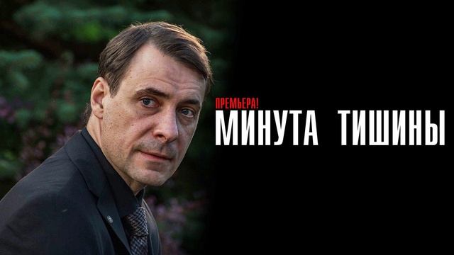 Минута тишины (2025) 1,2,3,4,5,6,7,8,9,10 серия