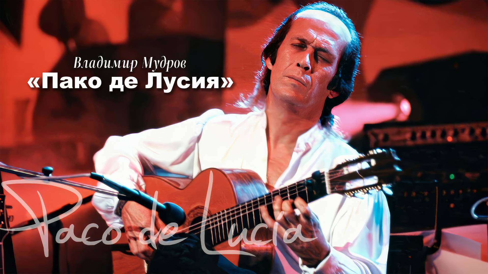 Владимир Мудров стих "Пако де Лусия" читает Александр Шаронов
