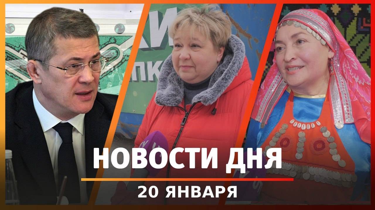 Новости Уфы и Башкирии 20.01.25: новый сквер в Уфе, мандарины вместо елок и выставка паласов