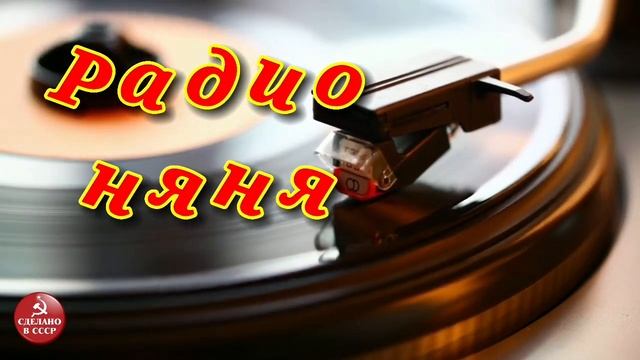 Радионяня. . Чебурашка и Крокодил Гена - чемпионы. Выпуск № 3