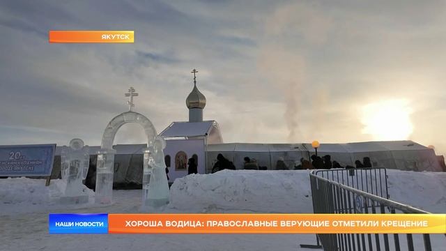 Хороша водица: православные верующие отметили Крещение