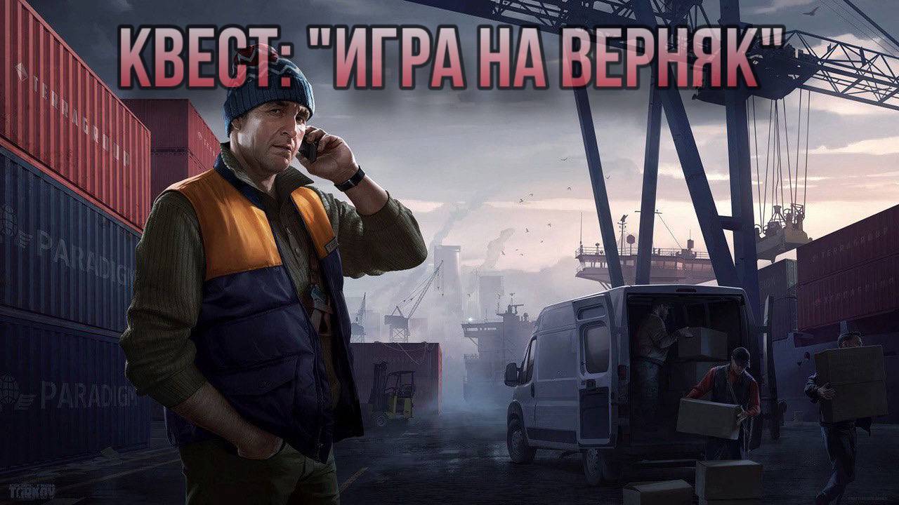 Escape from Tarkov / Тарков # Лыжник КВЕСТ: "Игра на верняк"