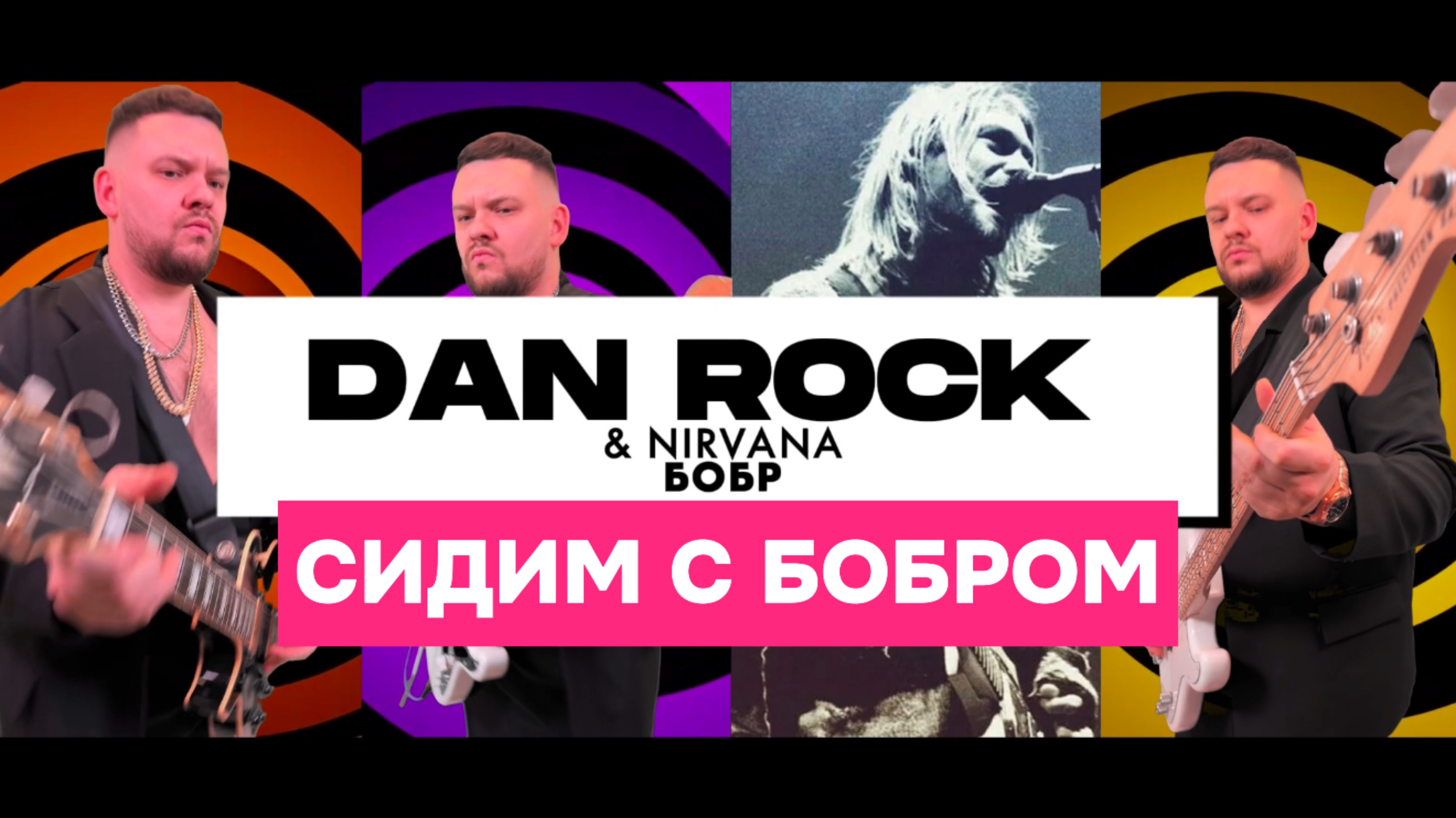 DAN ROCK & NIRVANA - БОБР ( Slava Skripka ) РОК - металл версия