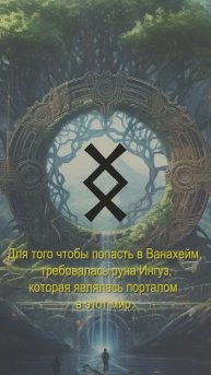 Значение руны Ингуз #runas #руна #ингуз