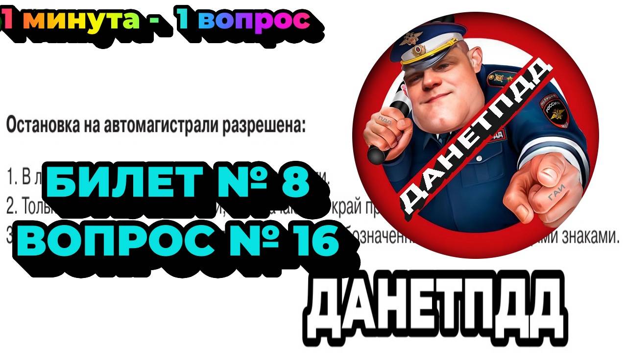 Билет № 8. Вопрос № 16. Остановка на автомагистрали разрешена?