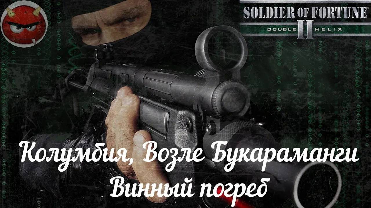 Soldier of Fortune 2_ Double Helix⚡Прохождение⚡Колумбия, Возле Букараманги⚡Винный погреб⚡