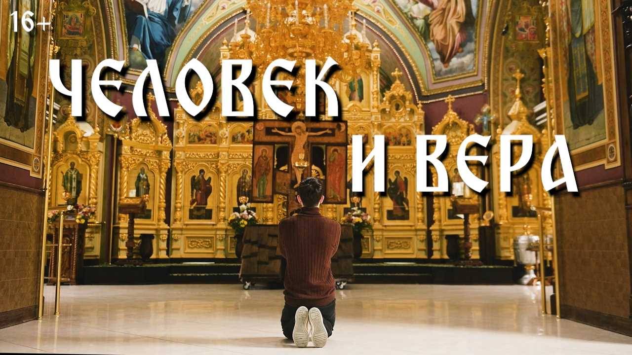 ЧЕЛОВЕК И ВЕРА 17.01.2025