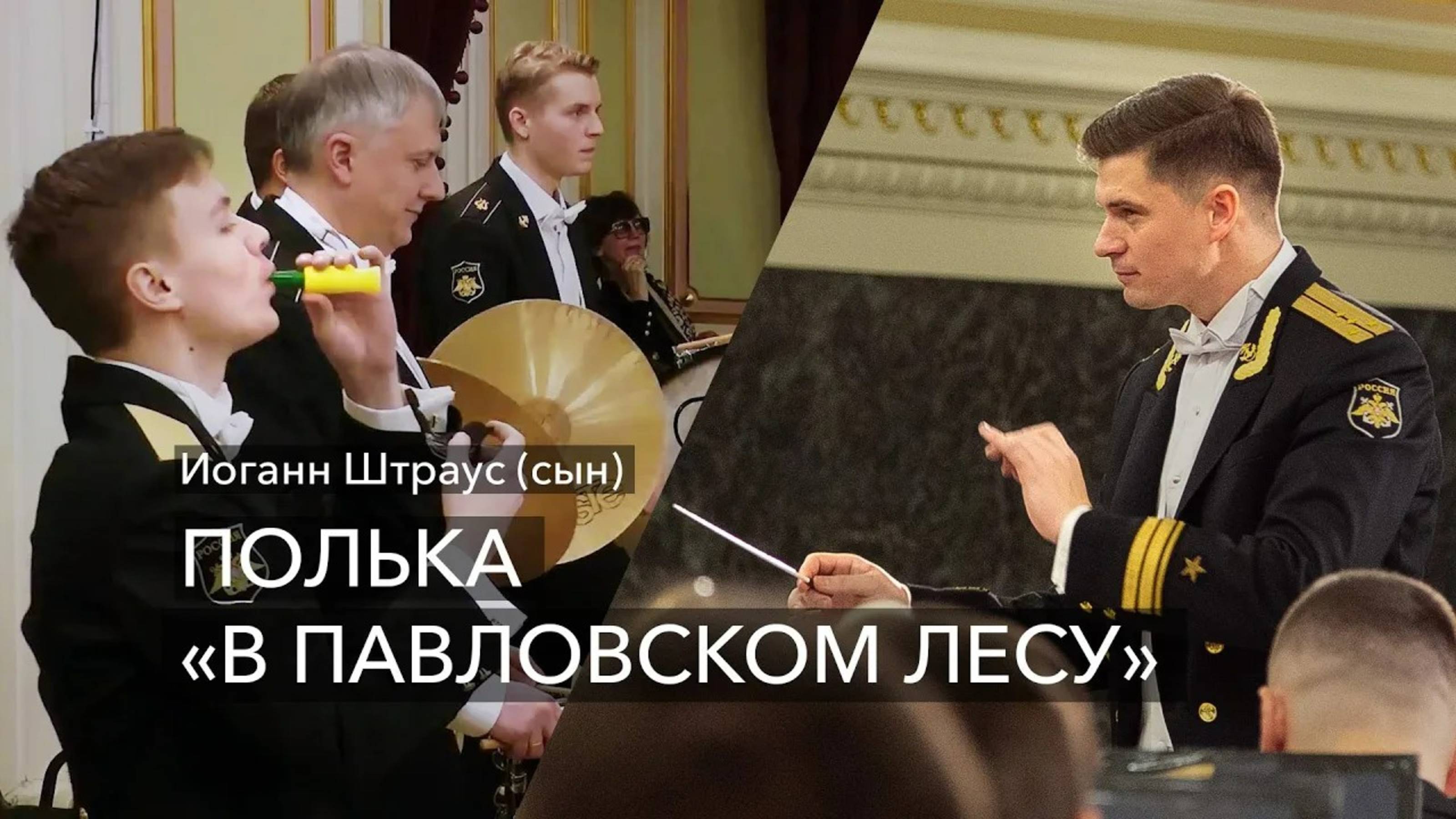 И. Штраус (сын) – Полька «В Павловском лесу»