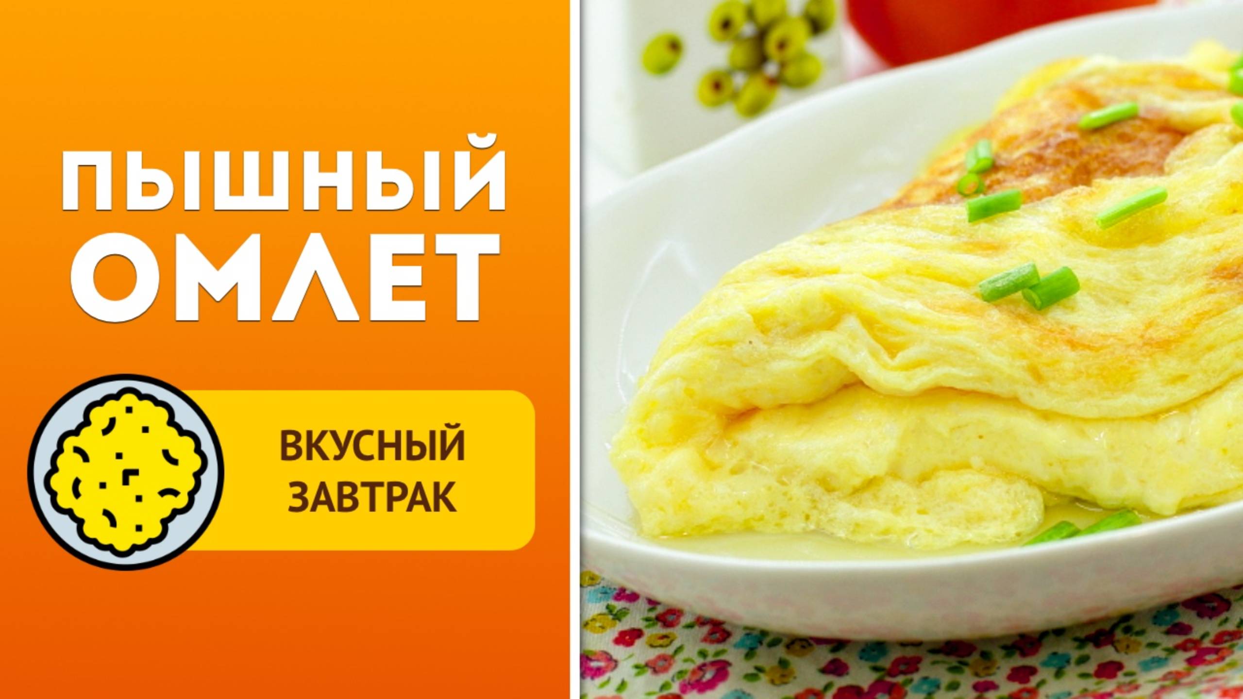 🍳 Пышный омлет на сковороде. Как приготовить нежный и воздушный омлет на молоке и сметане?