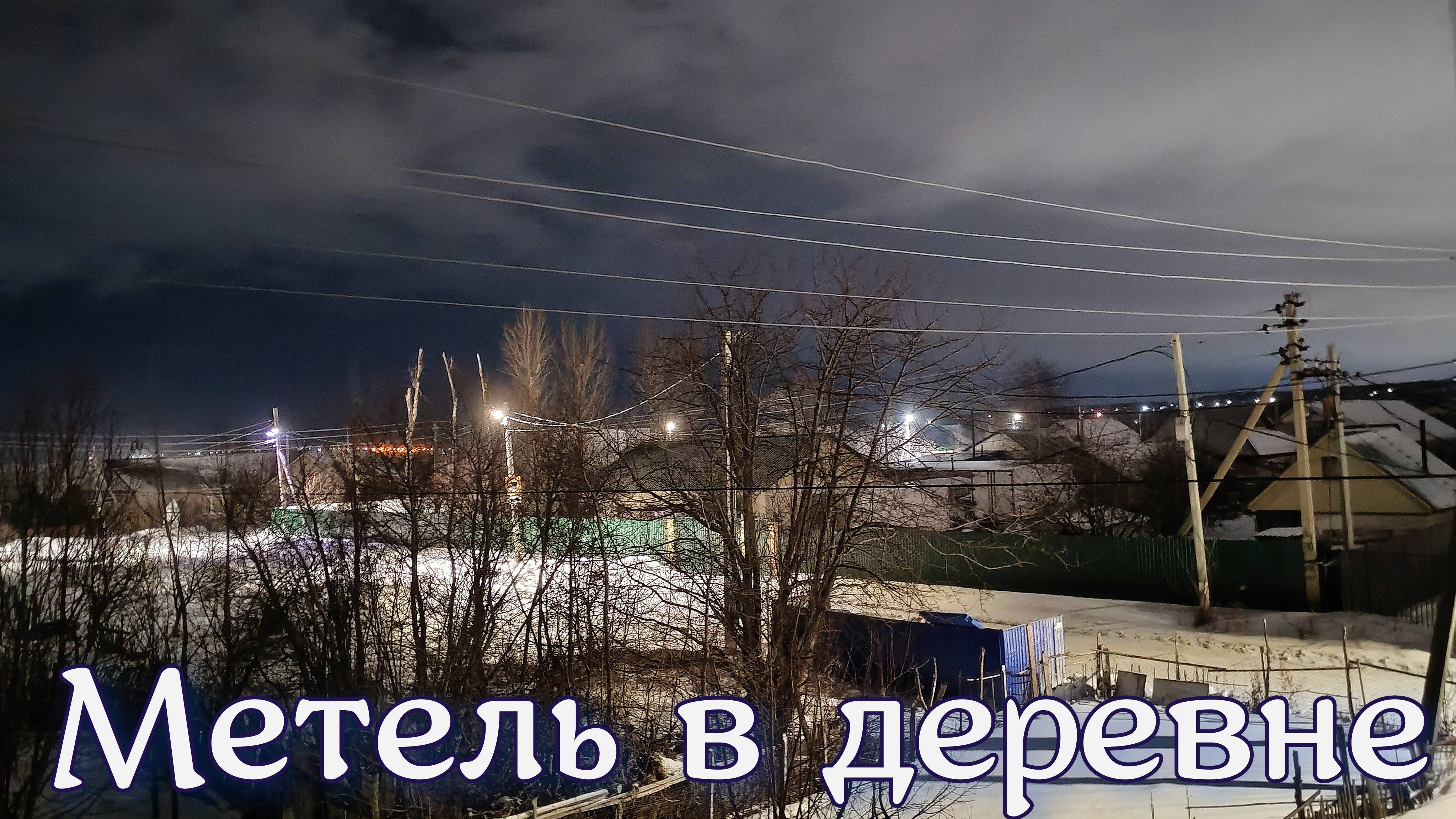 Метель в деревне, зимний день, снег, метель, жизнь в деревне, вечер