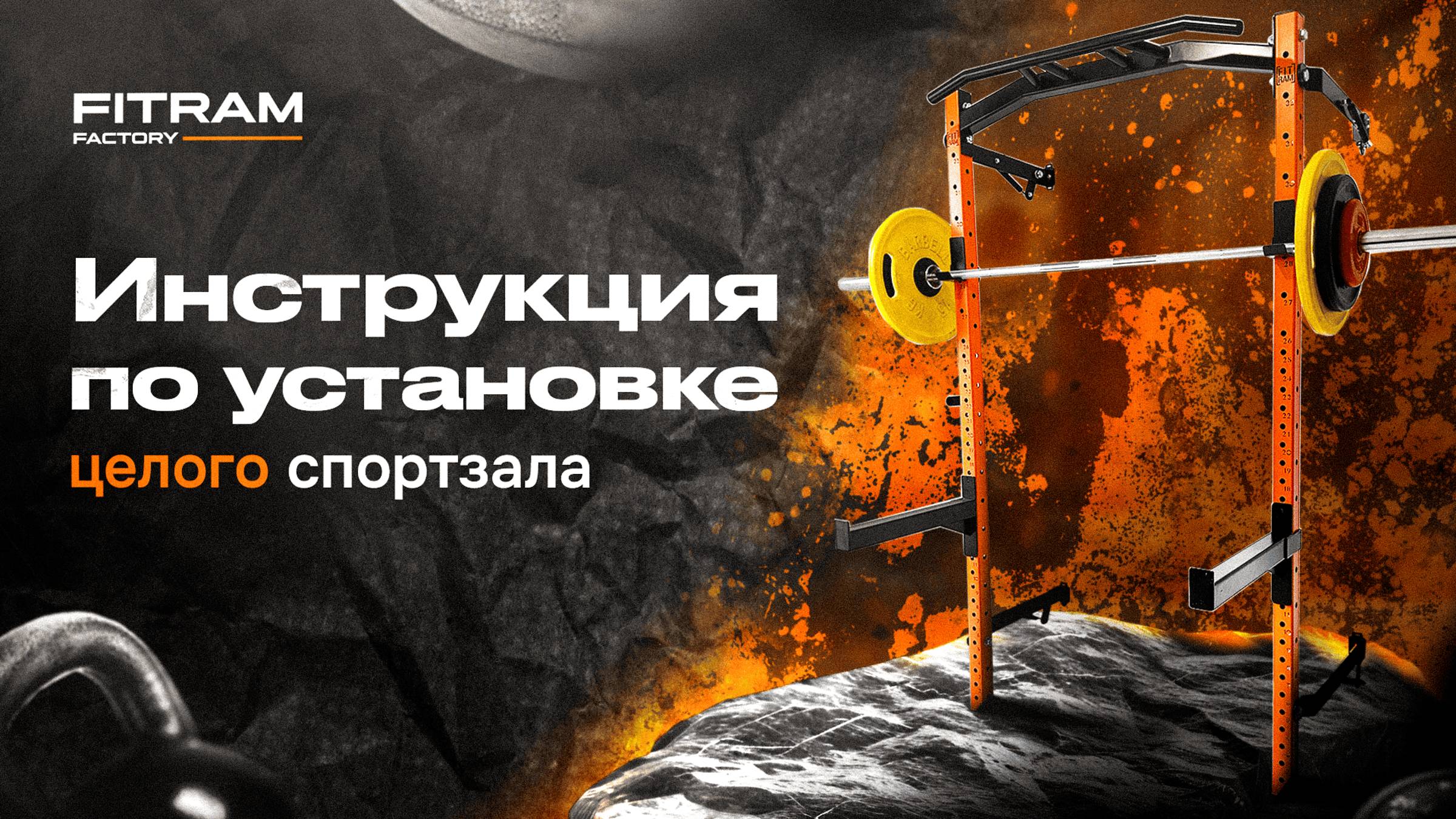 Инструкция по установке складной силовой рамы FitRam. Fitram Installation instruction Squat rack