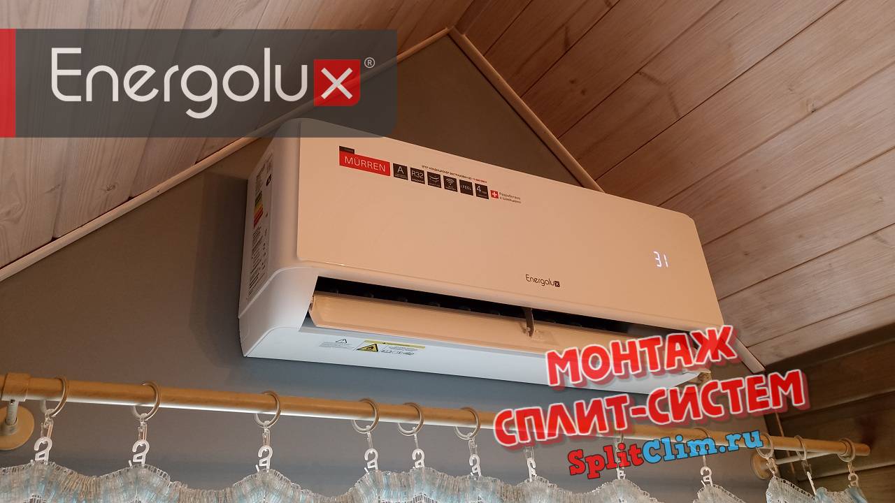 Установка кондиционера Energolux Mürren White SAS12MR1-A / SAU12MR1-A в частном доме #SplitClim