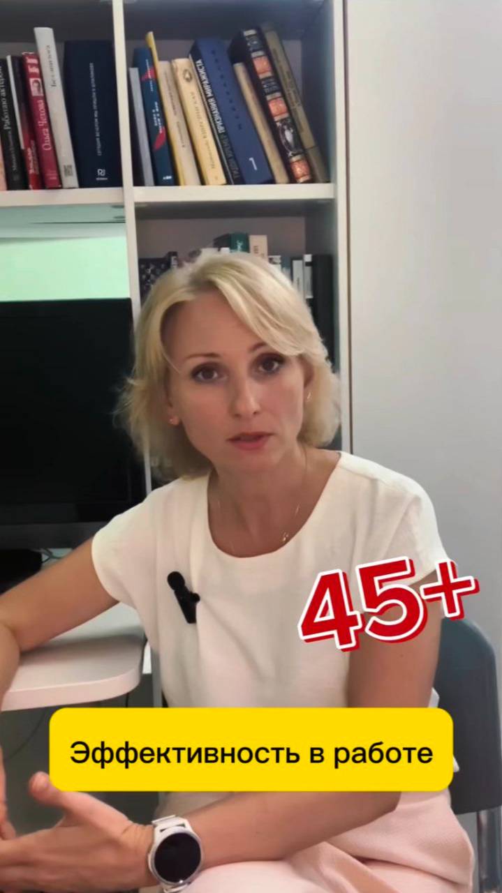 🐝Почему люди 45+ эффективны в работе?