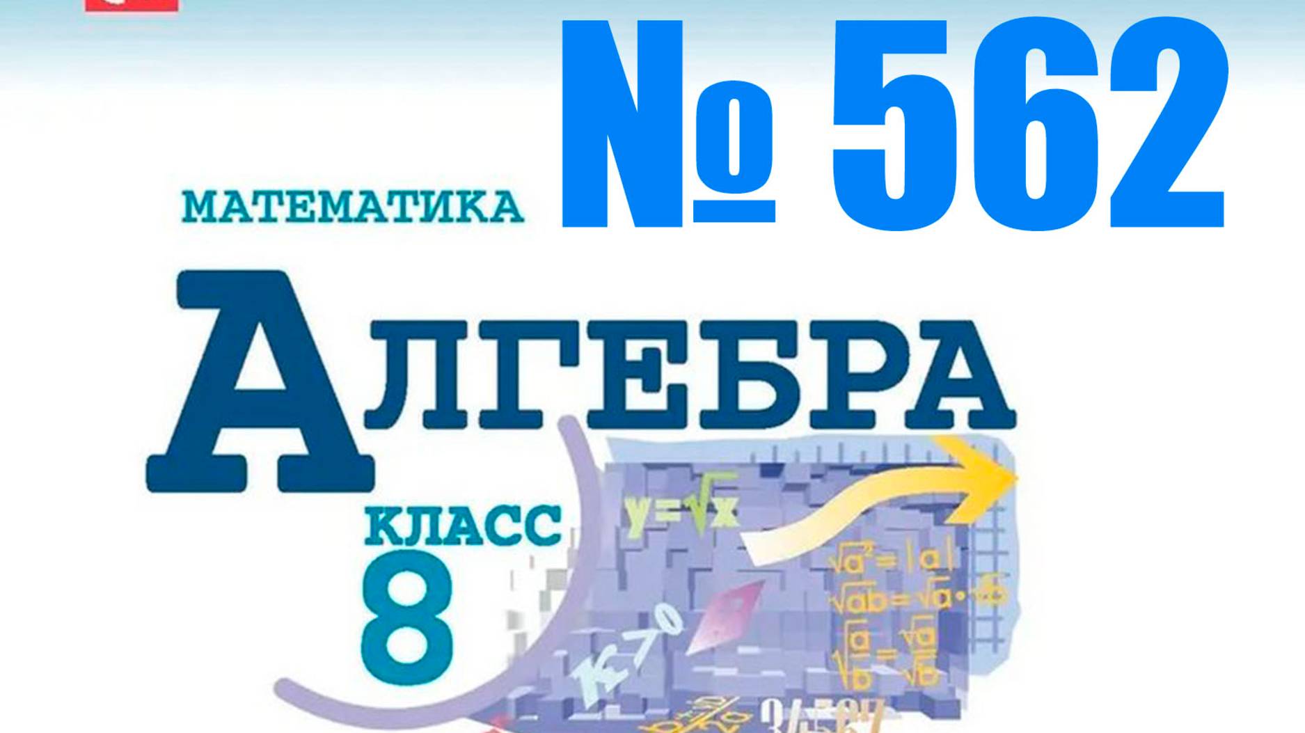 алгебра 8 класс номер 562